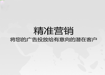 精準營銷